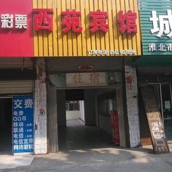 濉溪西苑宾馆酒店提供图片