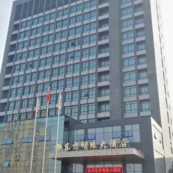 长兴东方明珠大酒店酒店提供图片