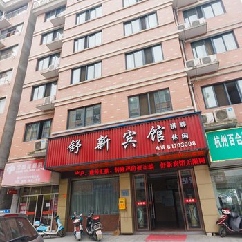 富阳舒新饭店酒店提供图片