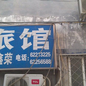 北京祥和鑫荣旅馆