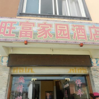 旺富家园酒店酒店提供图片