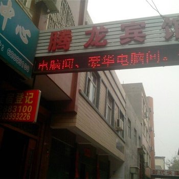 腾龙宾馆(登封)酒店提供图片