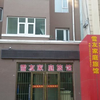 崇礼锦绣家庭公寓酒店提供图片