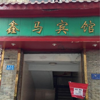 重庆鑫马宾馆酒店提供图片