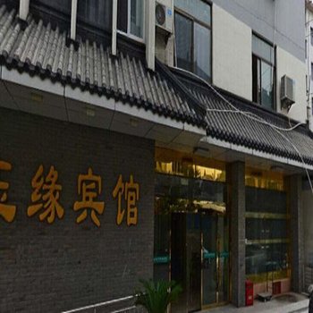 扬州玉缘宾馆酒店提供图片