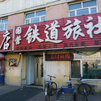 绥化国营铁道旅社酒店提供图片