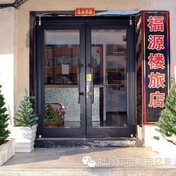 牡丹江福缘楼旅店酒店提供图片