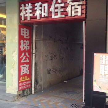 祥和住宿(东莞寮步店)