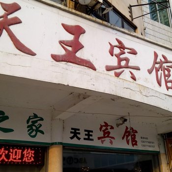 岳阳天王宾馆酒店提供图片