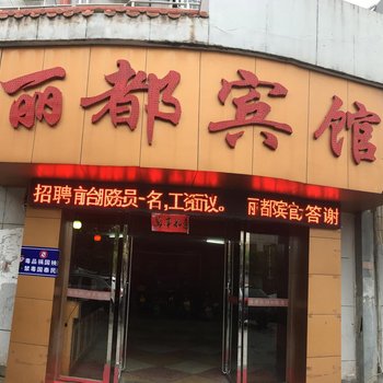 吉安丽都宾馆酒店提供图片