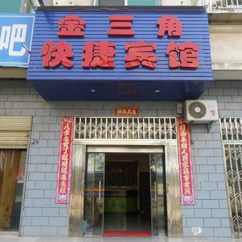 宜昌金三角快捷宾馆酒店提供图片