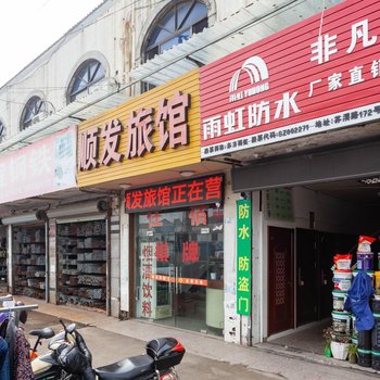 苏州顺发宾馆