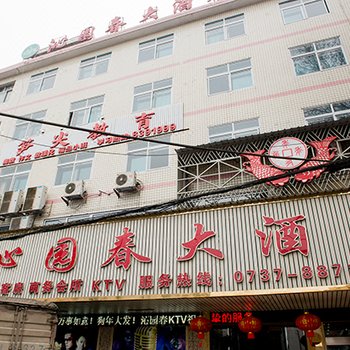 桃江沁园春大酒店酒店提供图片