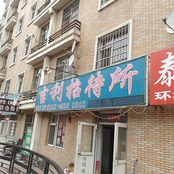 四平吉利招待所酒店提供图片