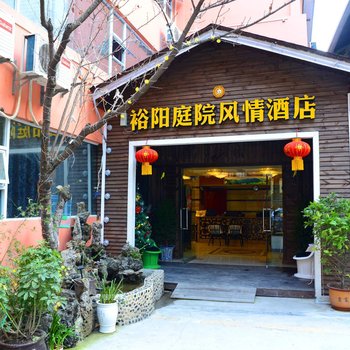 贵阳裕阳庭院风情酒店酒店提供图片