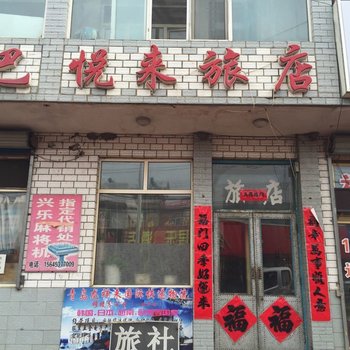 穆棱悦来旅店