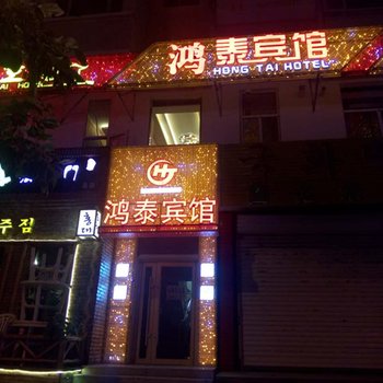 延吉鸿泰宾馆酒店提供图片