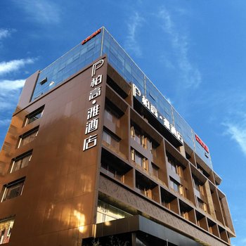 柏高·雅酒店(广州东圃天河城店)
