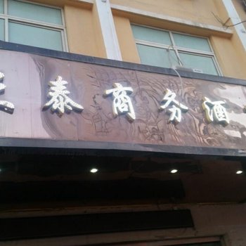 吴起县三泰商务酒店酒店提供图片