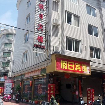 福鼎假日宾馆
