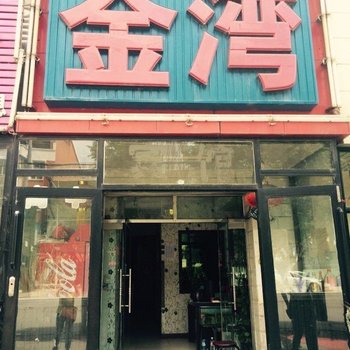 白城今湾旅店酒店提供图片