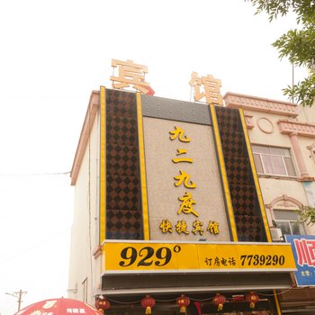 东营九二九度宾馆