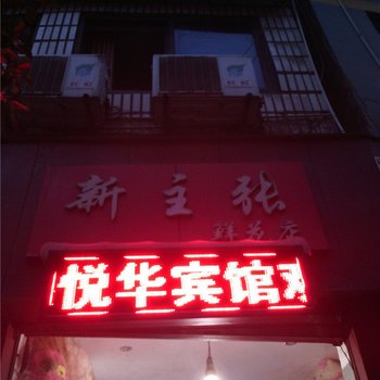 彭水悦华宾馆