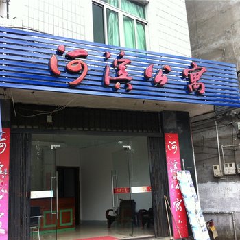 柘荣河滨公寓酒店提供图片