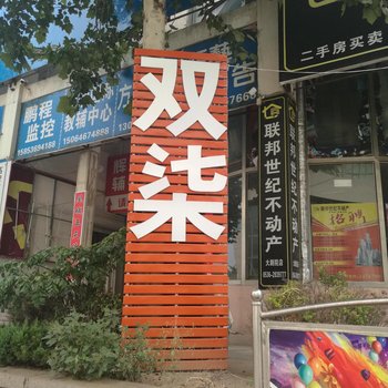 高密市双柒客房酒店提供图片