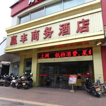 佛山赢丰商务酒店酒店提供图片