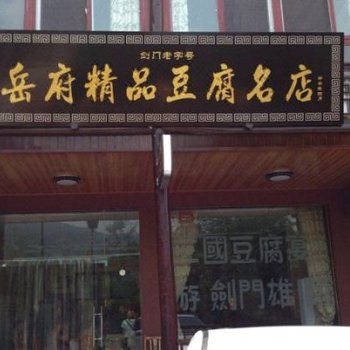 广元剑阁岳府精品豆腐宴酒店提供图片