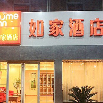 如家酒店(武汉欢乐谷建设二路店)(原友谊大道建设二路店)