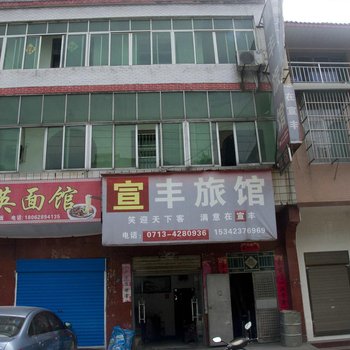浠水宣丰旅馆