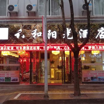 Q+腾冲六和阳光酒店(原逆时光酒店)酒店提供图片