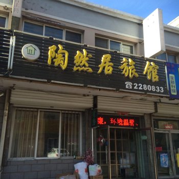 阜新陶然居旅馆酒店提供图片