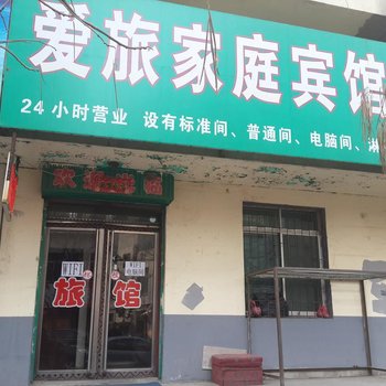 铁岭爱旅家庭宾馆