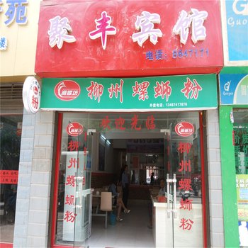 通道聚丰宾馆酒店提供图片