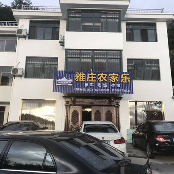余姚雅庄农家乐