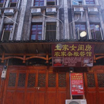 永顺湘西土家女闺房酒店提供图片