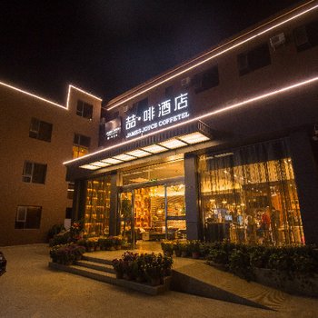 喆啡酒店(开封鼓楼店)