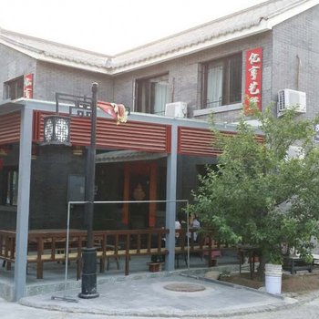 北京亿亨艺墅小院(古北水镇店)酒店提供图片