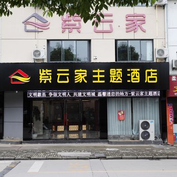 歙县紫云家主题酒店