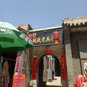 平遥越战老兵居客栈酒店提供图片