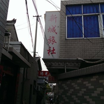 宝应新城旅社