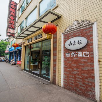 乐山嘉豪顿酒店酒店提供图片