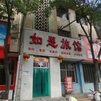 高平如愿旅馆