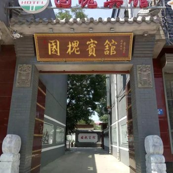 涞水县国槐宾馆酒店提供图片