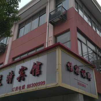 宁波富兰特宾馆
