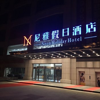 尼雅假日酒店(汇隆广场店)酒店提供图片