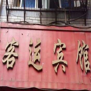 奉节客运宾馆酒店提供图片